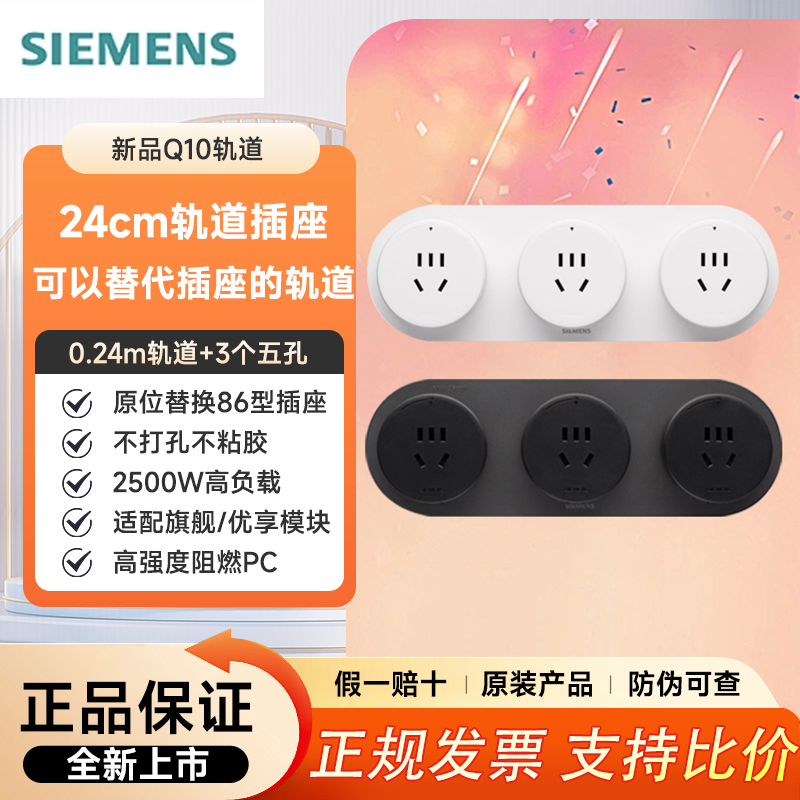 【全网比价】西门子Q10款轨道插