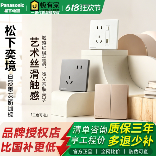 【全网比价】松下奕境开关插座