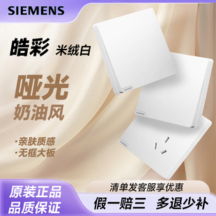 西门子皓彩系列米绒白哑光面白色开关插座二三插电源插座五孔开关