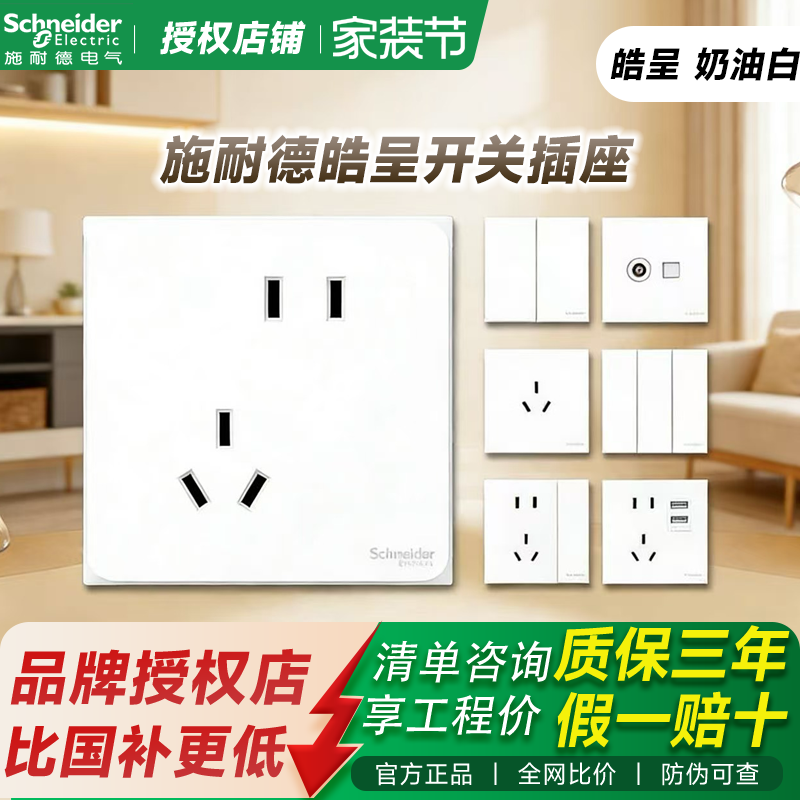 【全网比价】施耐德开关插座面板皓呈奶油白系列五孔16A空调面板图片