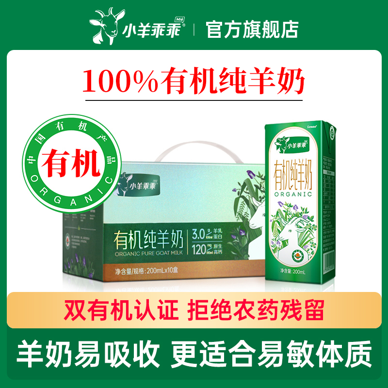 小羊乖乖有机纯山羊奶新鲜盒装