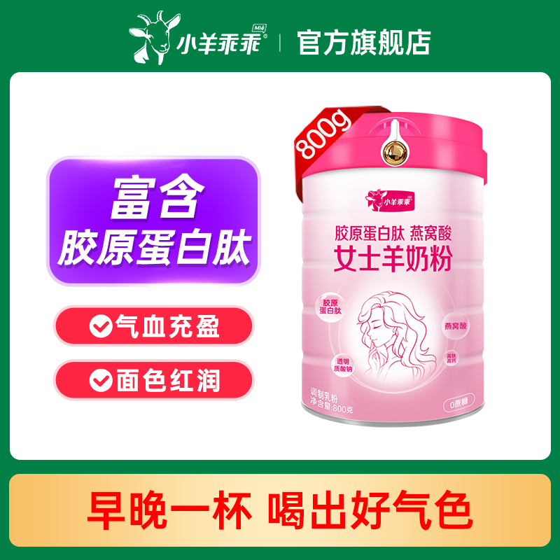 小羊乖乖胶原蛋白肽女士羊奶粉