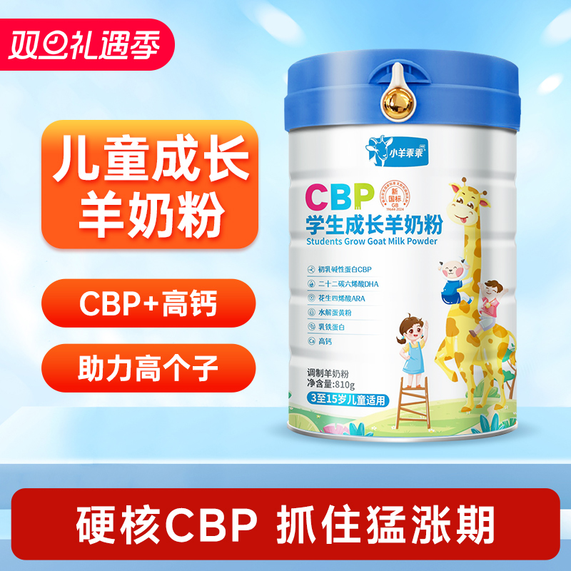 小羊乖乖cbp儿童学生成长羊奶粉