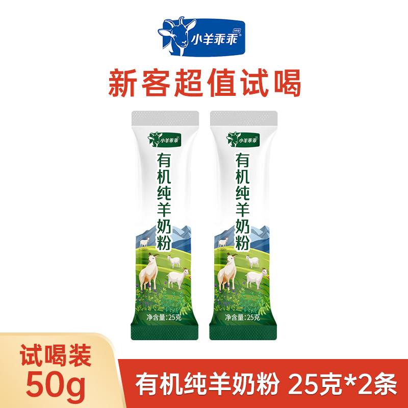 小羊乖乖有机纯羊奶粉 新客单条试喝装25g*2条