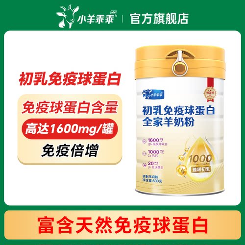 小羊乖乖初乳羊奶粉含免疫球蛋白
