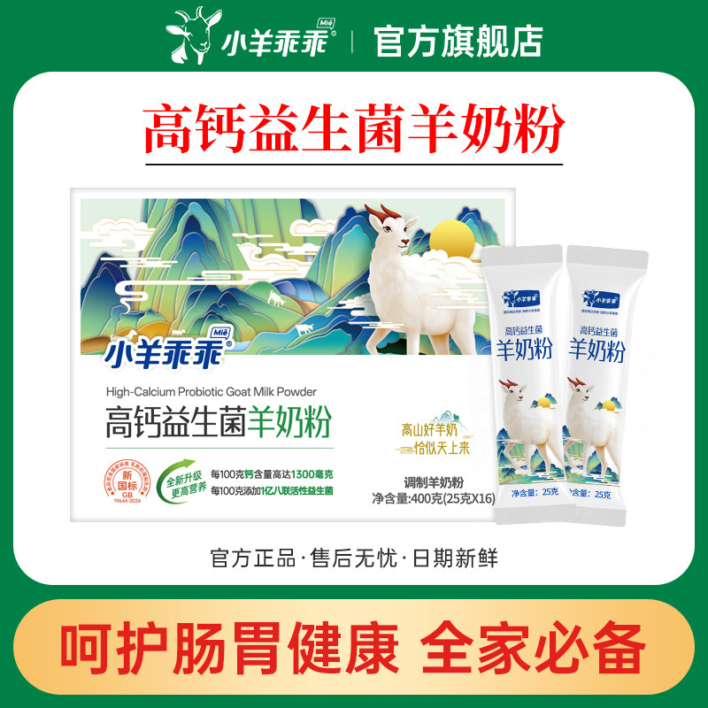 小羊乖乖高钙益生菌羊奶粉中老年成人儿童陕西富平羊奶粉400g条装