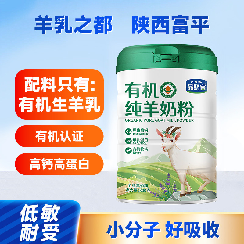 陕西富平有机纯羊奶粉成人儿童中老年人高钙无蔗糖官方旗舰店