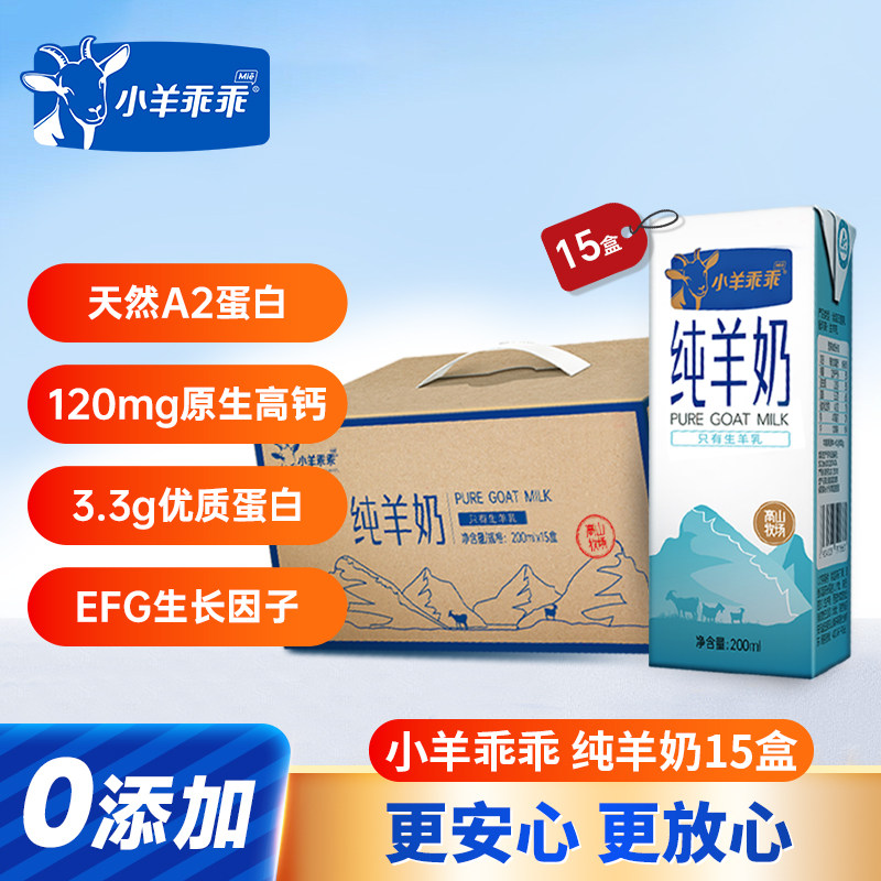 小羊乖乖纯羊奶 富平山羊奶 天羊奶