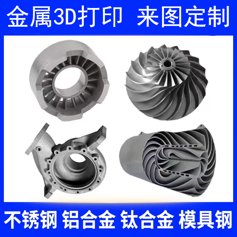 金属3d打印服务不锈钢铝合金模型工业cnc加工高精度手板打样列印
