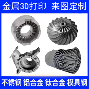 金属3d打印服务不锈钢铝合金模型工业cnc加工高精度手板打样列印