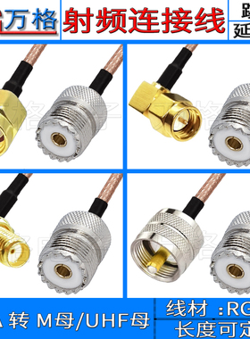 SMA转UHF延长线 对讲机M头转接线M母公头SL16天线 sma母M母连接线