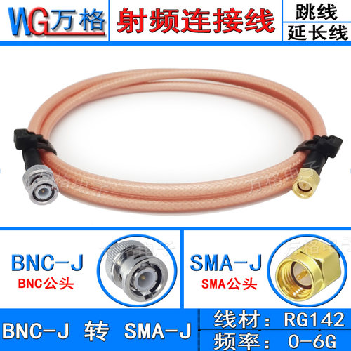 RG142 镀银射频连接线BNC/SMA-JJ BNC公转SMA公同轴线50-3转接线