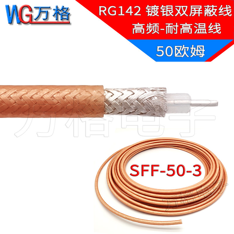 RG142特氟龙同轴电缆SFF50-3双屏蔽耐高温线50-3电缆射频同轴电缆