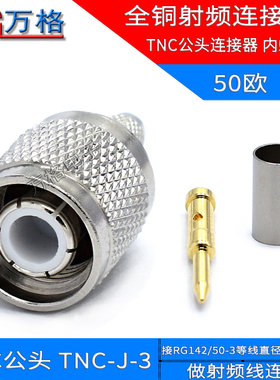 TNC公头射频接头全铜连接器 TNC-J-3 RG58 RG142 接线头 天线接头
