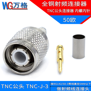 TNC公头射频接头全铜连接器 TNC-J-3 RG58 RG142 接线头 天线接头