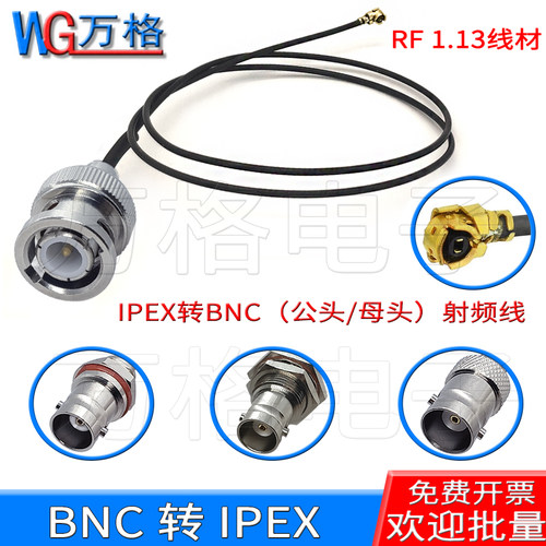 IPEX转BNC 母头公头 母座天线 WIFI/GSM/3G/4G模块1.13跳线连接线