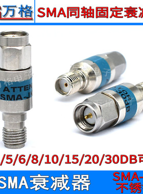 SMA-JK公转母不绣钢 0-6G3/10/20/30DB衰减器2W同轴固定SMA衰减器