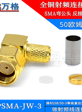 SMA弯公头 RPSMA-JW-3 内孔压接50-3/RG142等电缆 反接射频连接器