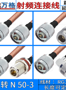 N转N连接线RG142公转公转接线N公头N母50-3延长线RF射频线直角N型