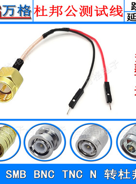 SMA SMB BNC N TNC转杜邦线 杜邦公连接线 转接线公头母头 延长线