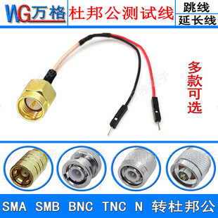 BNC SMB 延长线 杜邦公连接线 转接线公头母头 TNC转杜邦线 SMA