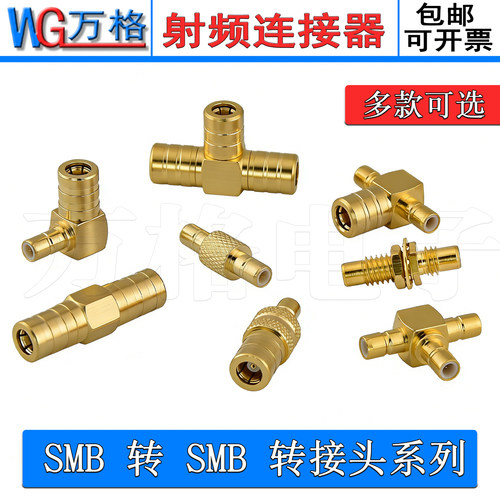 万格思SMB转SMB全铜射频转接头等