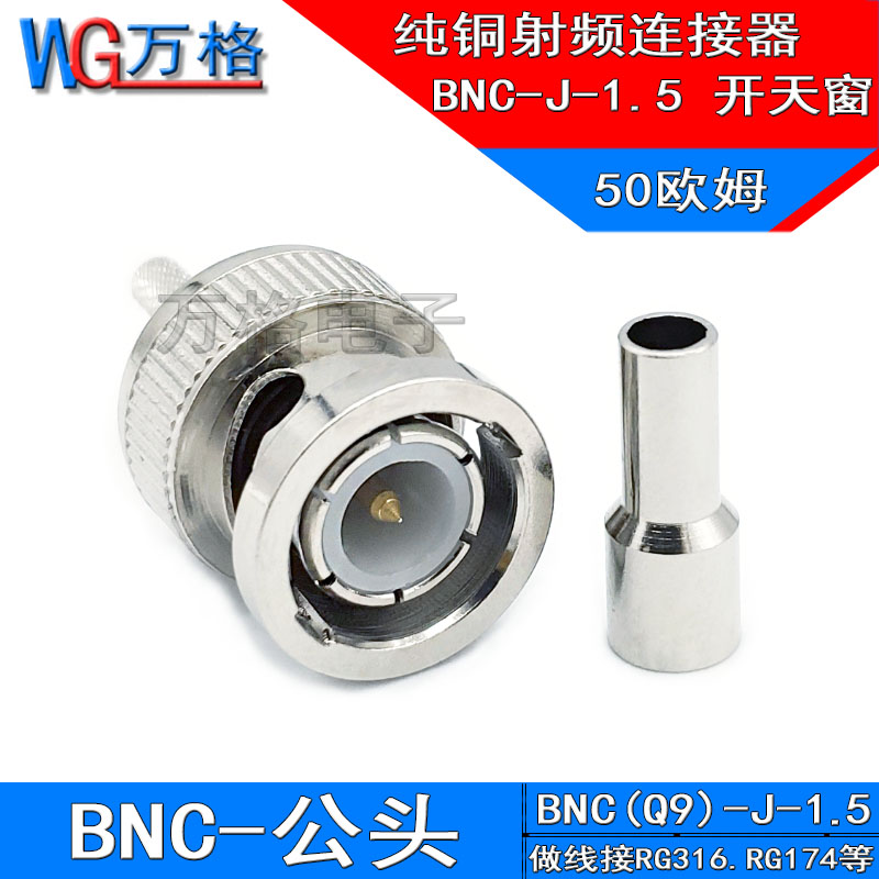 BNC-J-1.5公头纯铜视频接头优质Q9公头开天窗压接50-1.5 BNC接头