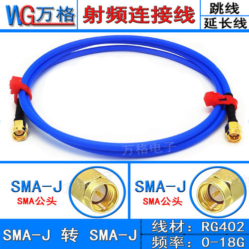 SMA公转SMA延长线 RG402/141半柔高频射频连接线 SMA-JJ转接线18G