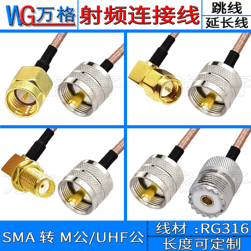 SMA转UHF连接线 M公头SL16天线对讲机M公头转接线sma母M公延长线
