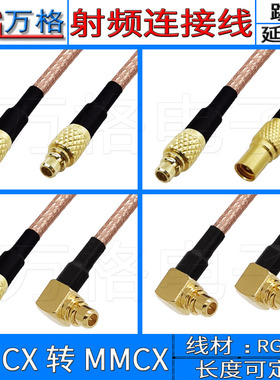 MMCX转MMCX连接线 RF射频跳线延长线天线公转母MMCX-JW MMCX弯公
