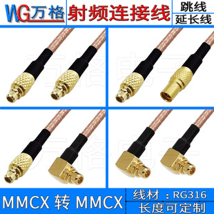 MMCX转MMCX连接线 RF射频跳线延长线天线公转母MMCX-JW MMCX弯公