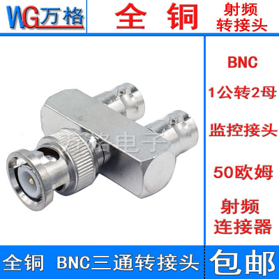 全铜转接头BNC/Q9接口三通转接头