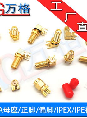 sma接头 偏脚/正脚母头 射频连接器 SMA-KE/KWE/IPX接头 天线座子