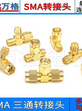 SMA三通 KKK-KKJ-RF公头转母头转接头一分二无线路由 SMA天线改装