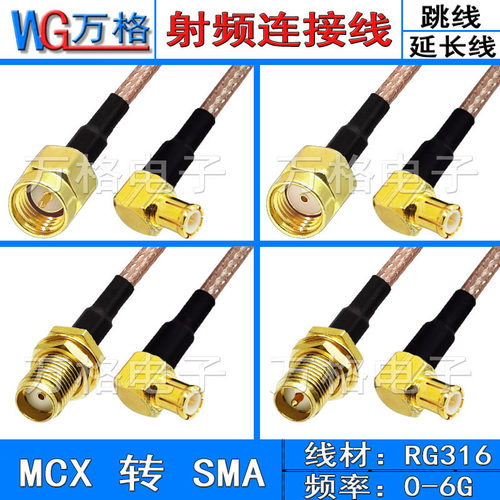 SMA转MCX馈线射频线转接线延长线SMA-J转MCX-J公头转母头 MCX弯公