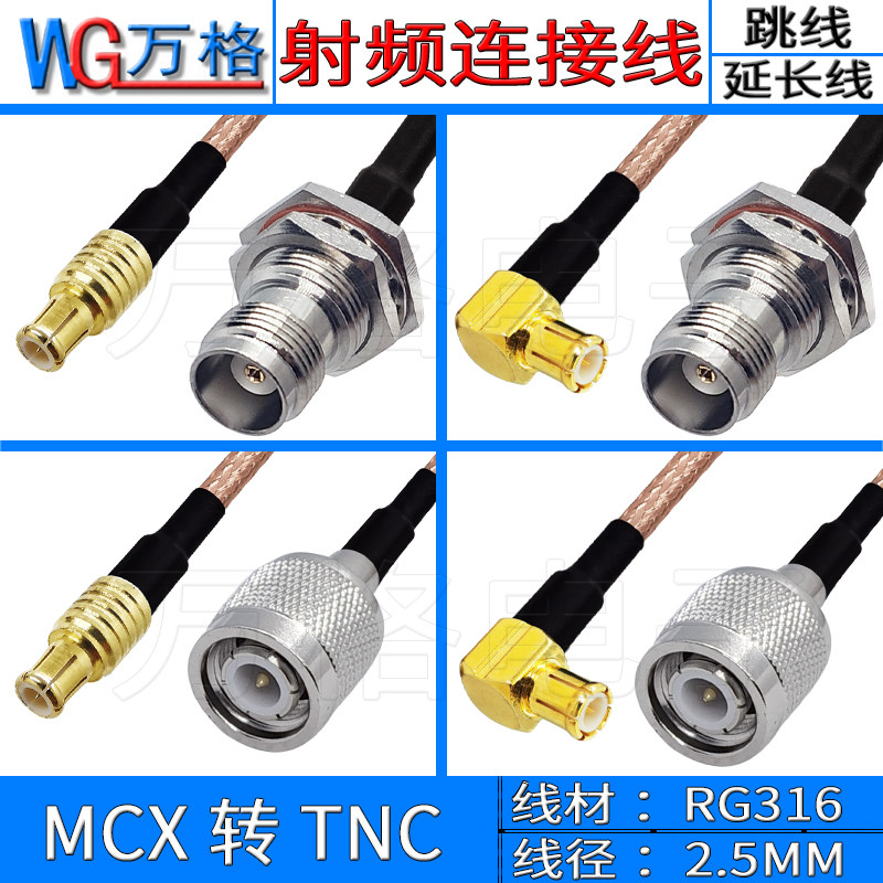 MCX转TNC射频连接线 MCX-JW/TNC-KY跳线MCX公头弯头转接线TNC母头