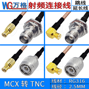 MCX转TNC射频连接线 MCX-JW/TNC-KY跳线MCX公头弯头转接线TNC母头