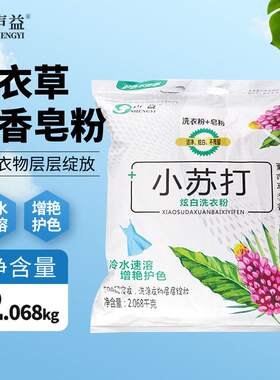声益小苏打炫白洗衣粉2.068kg/袋薰衣草清香冷水速溶家用装