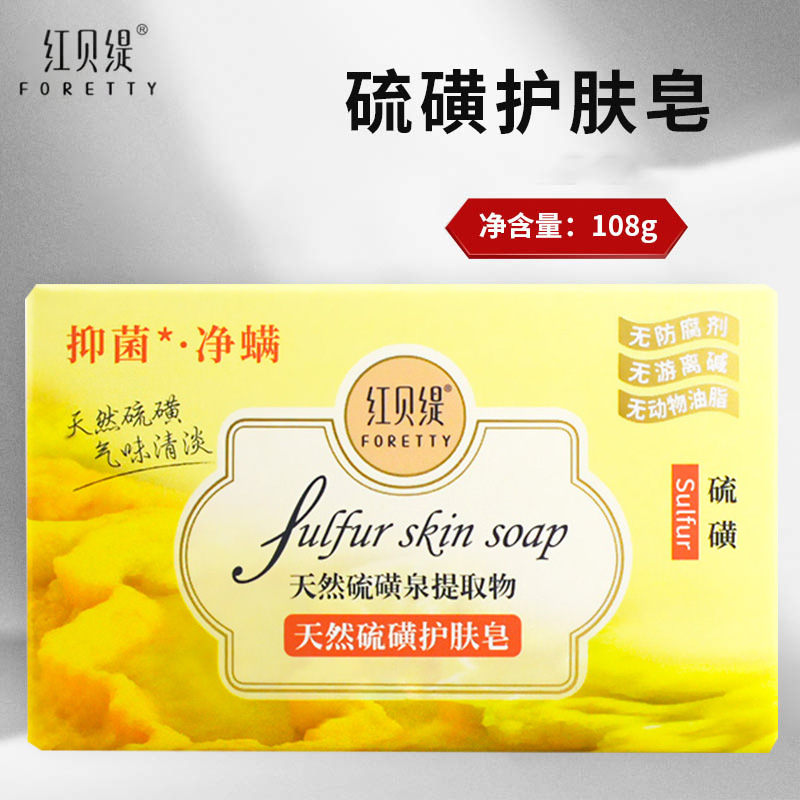 红贝缇硫磺护肤皂108g/200g 香皂清洁护肤皂 包装随机发