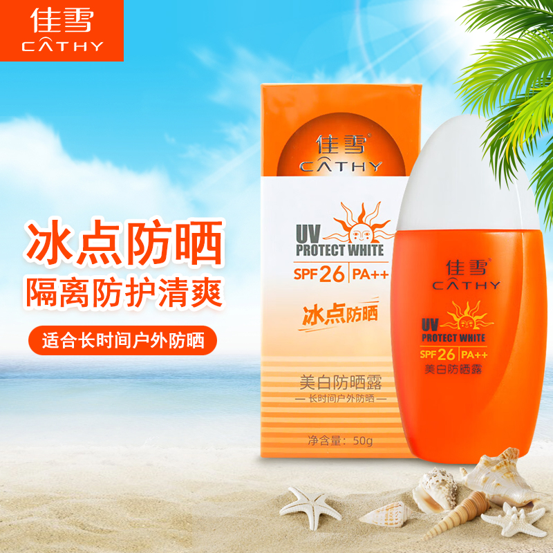佳雪美白防晒露SPF26/PA++ 50g 冰点防晒 清爽透薄 2026年4月到期