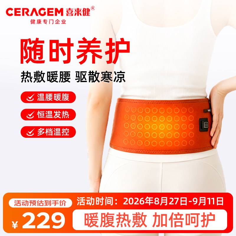 喜来健喜来健CERAGEM腰带电加热腰带保暖热敷暖腰腰椎热敷神器