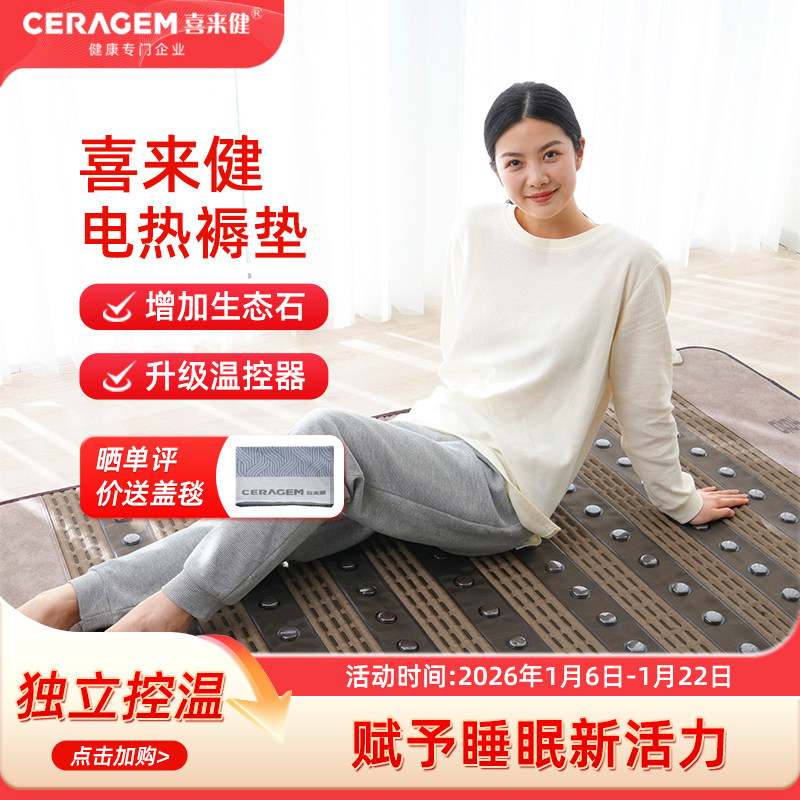 喜来健养生电热垫电热床垫生态石控温家用榻榻米垫多功能加热床垫