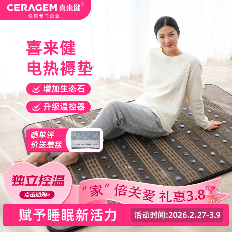 喜来健养生电热垫电热床垫生态石控温家用榻榻米垫多功能加热床垫