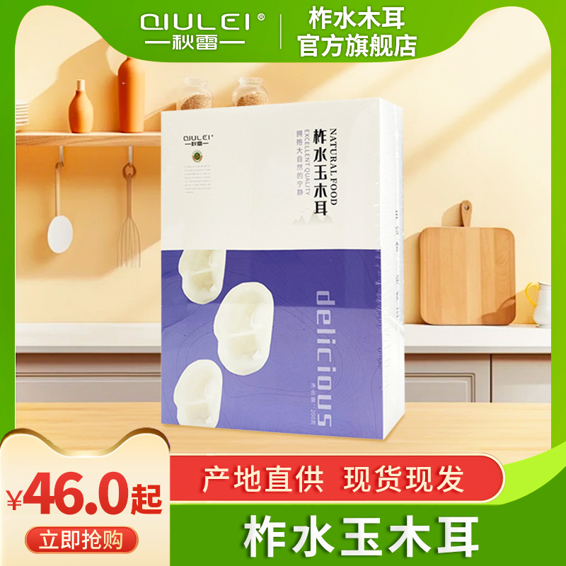 秋雷（QIULEI）柞水玉木耳陕南秦岭特产礼盒200g节假日馈赠佳品