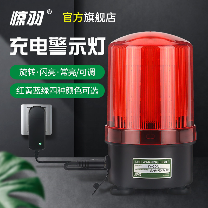 惊羽JY-CD充电警示灯有声警报灯LED磁吸式旋转声光报警器报警灯