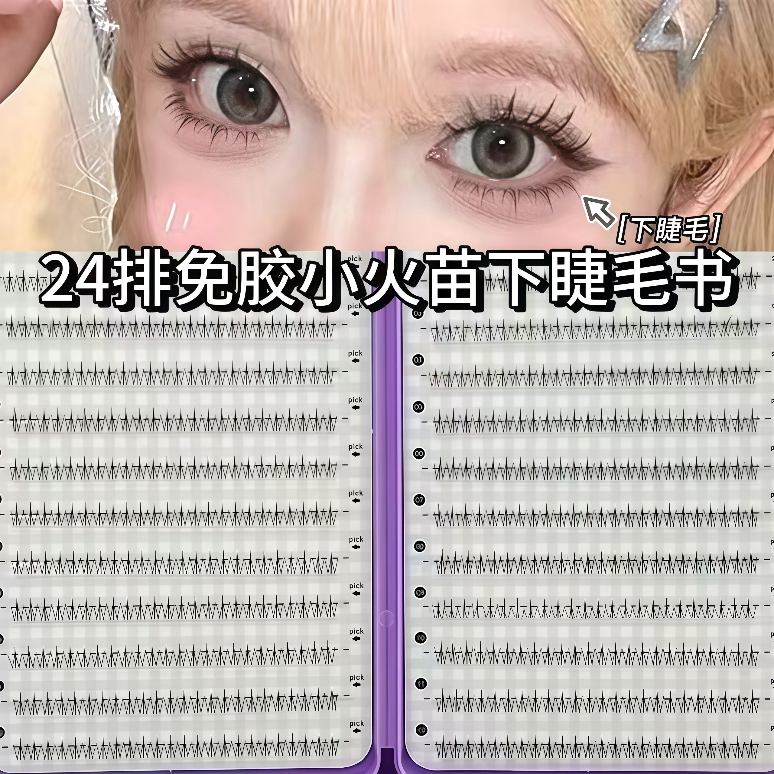 24排免胶下睫毛小火苗假睫毛自然仿真分段透明空气梗自粘漫画仿真
