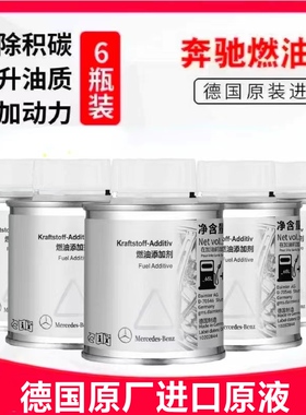 4S奔驰燃油宝原厂进口汽车发动机积碳清洗剂清洁除积碳汽油添加剂