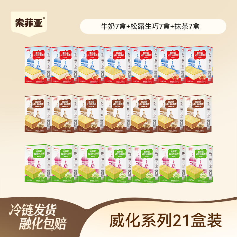 索菲亚威化冰淇淋组合口味
