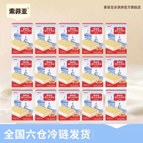 索菲亚冰淇淋威化方糕抹茶雪糕冰激凌15盒