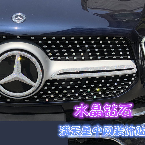 奔驰中网满天星镶钻装饰车贴钻
